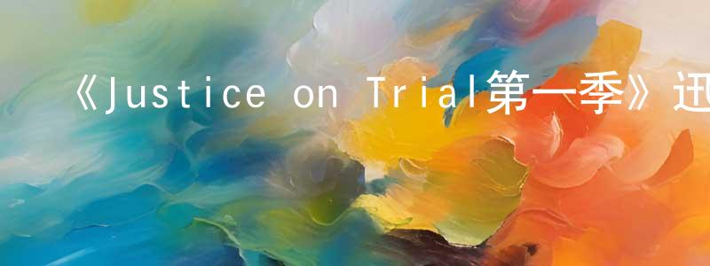 蔡觀發的動漫綜藝大全,《Justice on Trial第一季》迅雷下載/在線觀看-犯罪歷史-美劇天堂